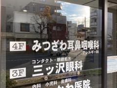 みつざわ耳鼻咽喉科