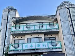 青木眼科医院