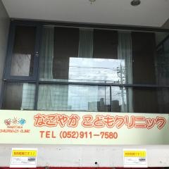 なごやかこどもクリニック