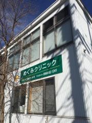 めぐみクリニック