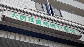 大西耳鼻咽喉科