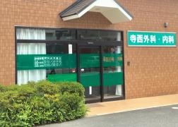 寺西外科内科