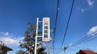 川端医院