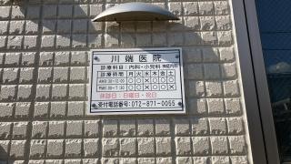 川端医院