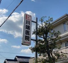 川端医院