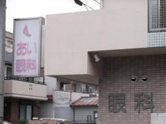 あい眼科クリニック