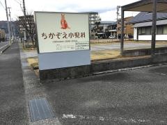 ちかぞえ小児科