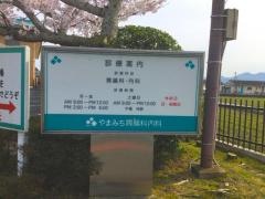 やまみち胃腸科内科