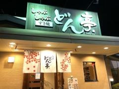 しゃぶしゃぶどん亭高崎店