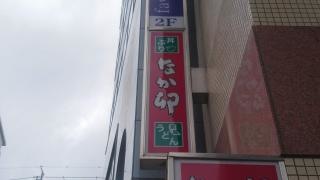 なか卯　天王台駅前店