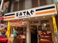 天丼てんや　武蔵小山店