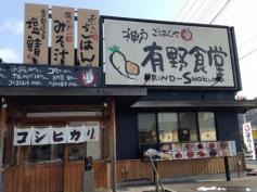 まいどおおきに食堂　神戸有野食堂