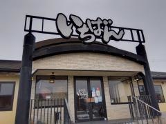 焼肉倶楽部いちばん　橿原店
