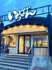 焼肉倶楽部いちばん　橿原店