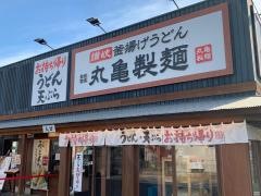 丸亀製麺　さいたま太田窪店