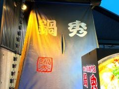 鍋秀岩塚店