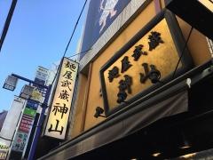 麺屋武蔵　神田店