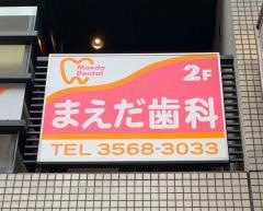 まえだ歯科