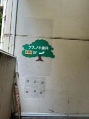クスノキ歯科医院