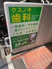 クスノキ歯科医院