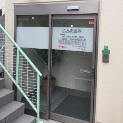 じんお歯科
