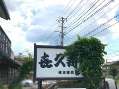 喜久寿司