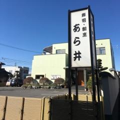 あら井