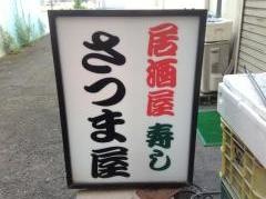 さつま屋