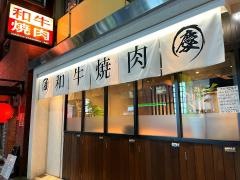 和牛焼肉慶