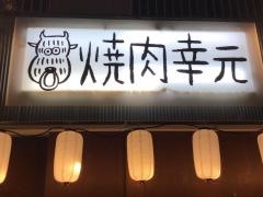 幸元