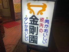 金剛園