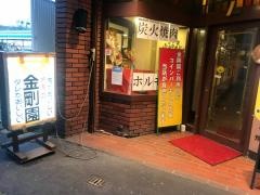 金剛園