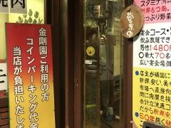 金剛園