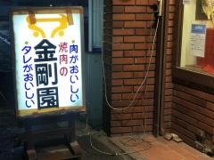 金剛園