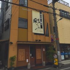 四川坦々麺荘彩たまや