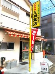 三和飯店