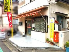 三和飯店