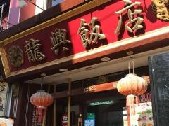 龍興飯店
