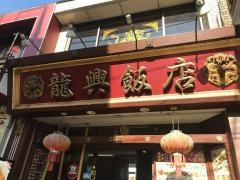 龍興飯店