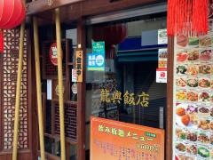 龍興飯店