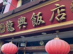 龍興飯店