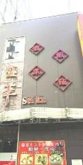 中華喜楽酒場せい華