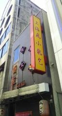 中華喜楽酒場せい華