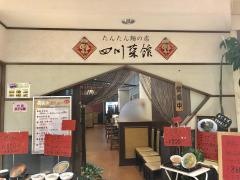 四川菜館