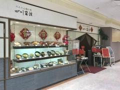 四川菜館