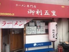 ラーメン専門店　御利五里