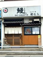 うなぎ前むら