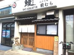 うなぎ前むら