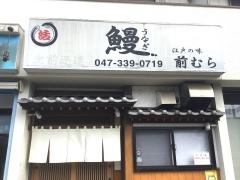うなぎ前むら