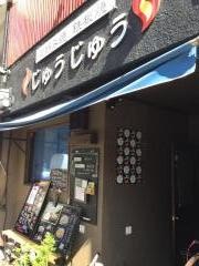 じゅうじゅう寺町店